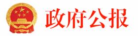 政府公報